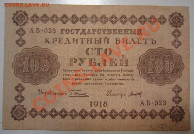 7 бон 100руб 1918г. с разными кассирами. до 12,07,13 в 22,00 - IMG_4704.JPG