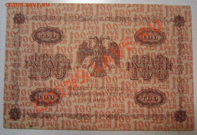 7 бон 100руб 1918г. с разными кассирами. до 12,07,13 в 22,00 - IMG_4705.JPG