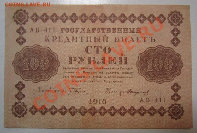 7 бон 100руб 1918г. с разными кассирами. до 12,07,13 в 22,00 - IMG_4706.JPG