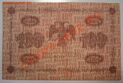7 бон 100руб 1918г. с разными кассирами. до 12,07,13 в 22,00 - IMG_4707.JPG