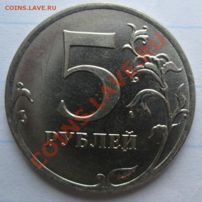 5 рублей 2012 - шт. 5.32 ? - IMG_3660