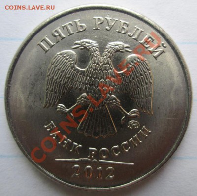 5 рублей 2012 - шт. 5.32 ? - IMG_3661