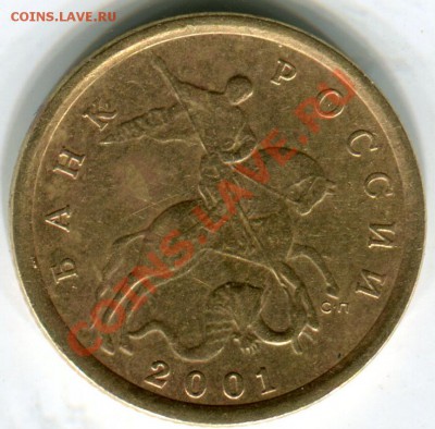 10 копеек 2001СП - штемпель 1А на оценку - Сканирование__180
