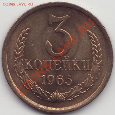 3 копейки 1965 UNC не наборная! до 22:00 12.07.2013 - 3.65 анц рев