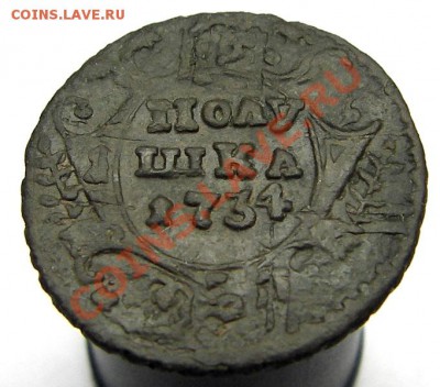 Полушка 1734 (красивый перечекан) до 10.07.2013 в 22-00 мск. - IMGP3680.JPG