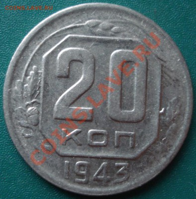 20к 1943г "кудрявая". до 13.07.2013г - DSC01292.JPG