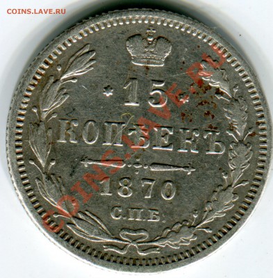 15 копеек 1870, до 12.07.2013 в 22-00 Мск - Сканирование__186