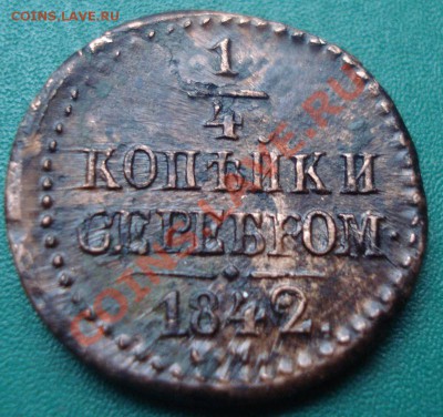 4 копейки 1842г.  до 13.07.2013г - DSC01320.JPG