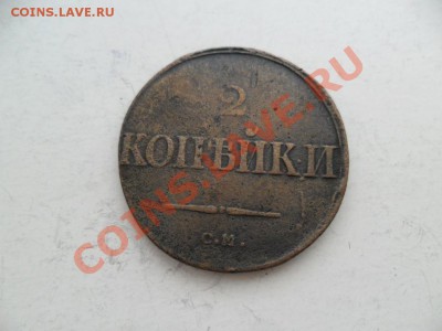 2копейки 1838г. до 13.07.13г. в 22-00 по Москве. - SAM_5764.JPG