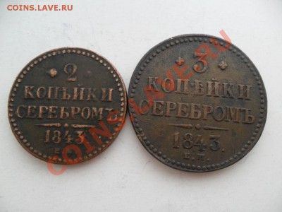 2коп. и 3 коп 1843г. до 13.07.13г. в 22-00 по Москве. - SAM_5760.JPG