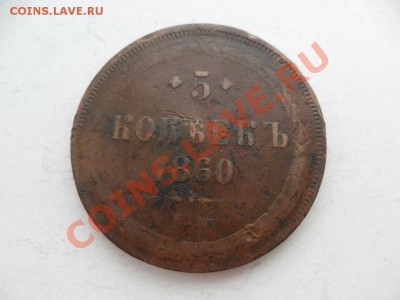 5 копеек 1860г. До 13.07.13г. в 22-00 по Москве. - SAM_5774.JPG