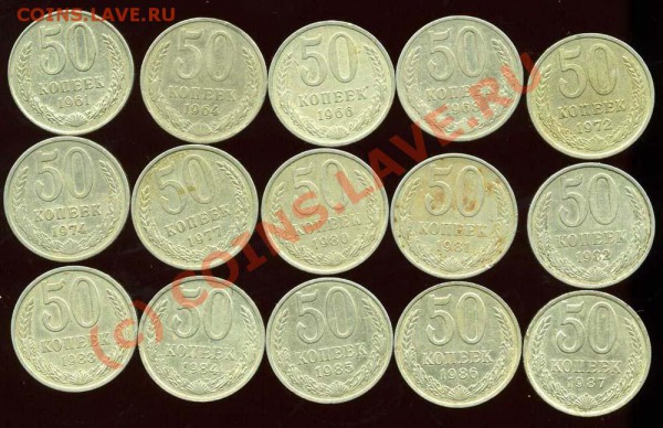 50 копеек 1961,64,66,68,72,74,77,80,81,82,83,84,85,86,87 - img301