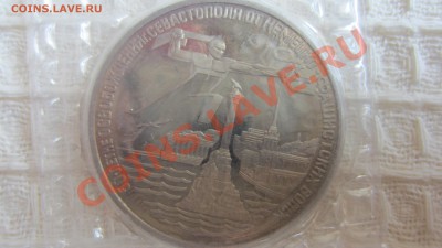 3 руб.94 г. Освобождение Севастополя до 14.07 в 22.00 мск - IMG_4784