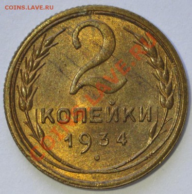 2 КОПЕЙКИ 1934! СУПЕР! ШТЕМПЕЛЬНЫЕ! до 12.07.13 22:00 - DSC_0315.JPG