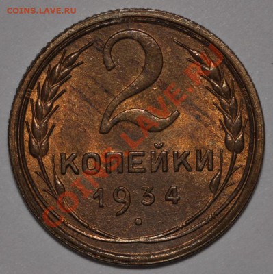 2 КОПЕЙКИ 1934! СУПЕР! ШТЕМПЕЛЬНЫЕ! до 12.07.13 22:00 - DSC_0279.JPG