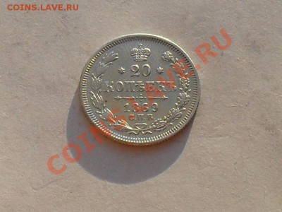 20 коп. 1869г до 14.07.13г - SDC15436.JPG
