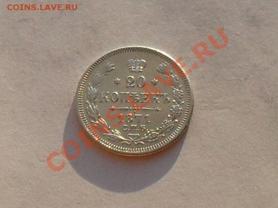 20 коп.1871г до 14.07.13г - SDC15432.JPG