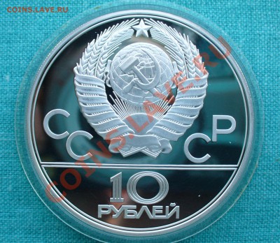 10 руб. Олимпиада-80, "Карта СССР", до 13.07.13г. 22-00 - P1070945.JPG