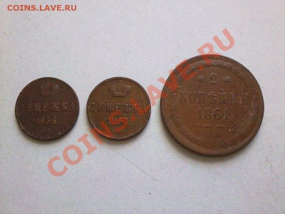 денежки 1856,57 и 2 копейки 1861!! до 12.07.13 в 22:00 - 010720134602