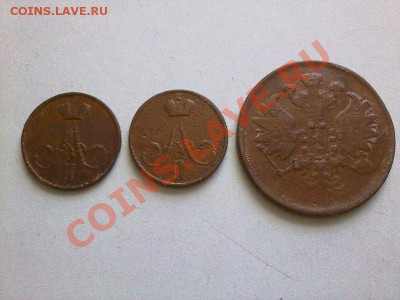 денежки 1856,57 и 2 копейки 1861!! до 12.07.13 в 22:00 - 010720134603