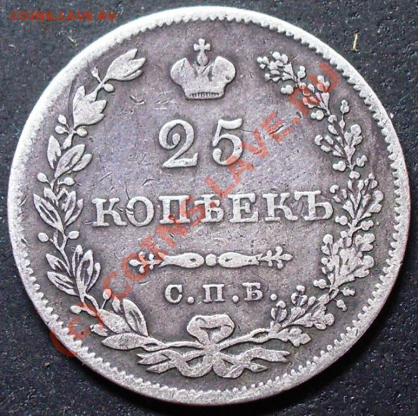 25 копеек 1831 год - оценка - 5.1831.JPG