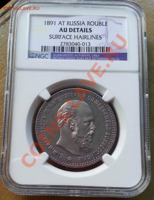рубль 1891 г. - 2