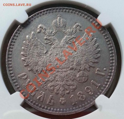 рубль 1891 г. - 3