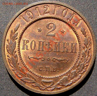 2 копейки 1912 UNC штемпельные до 12-07 - DSC01157.JPG
