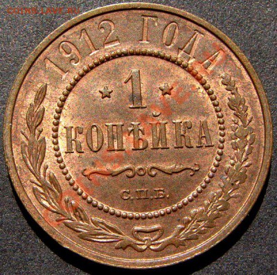 1 копейка 1912 UNC штемпельная до 12-07 - DSC01159.JPG