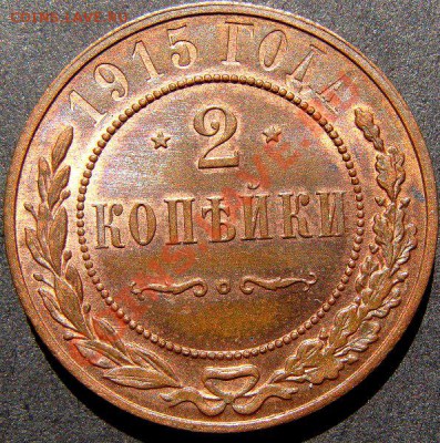 2 копейки 1915 UNC штемпельные до 12-07 - DSC01161.JPG