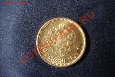 10 рублей 1899 год, АГ - DSC02336.JPG