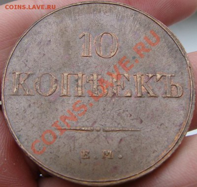 10 копеек 1832 ЕМ с остатками блеска - DSC00969.JPG