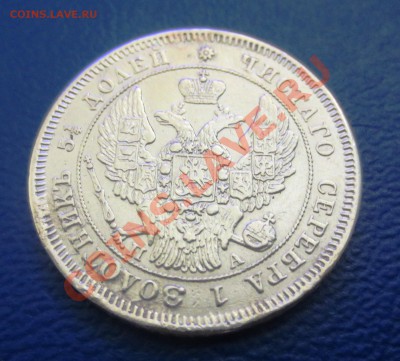 25 копеек 1847 года. Оценка. - IMG_3250.JPG