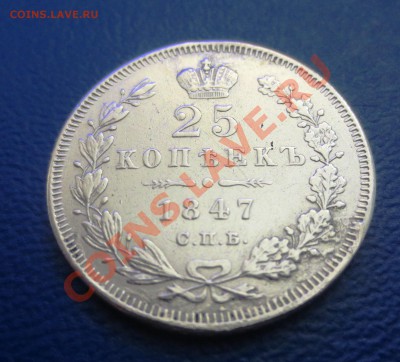 25 копеек 1847 года. Оценка. - IMG_3249.JPG