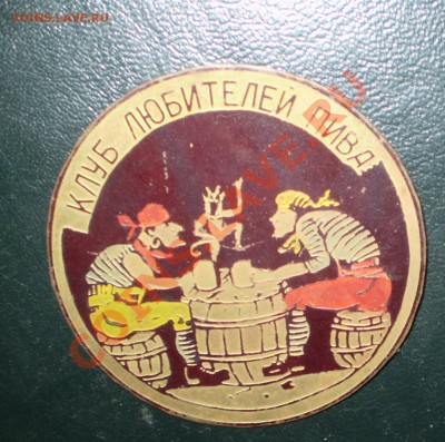 Клуб лубителей пива, Частный выпуск времен СССР. - P7090782.JPG