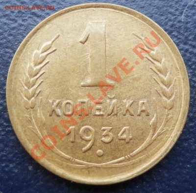 1 копейка 1934 отличная до 11.07.2013(21-00) - 1-34 рев
