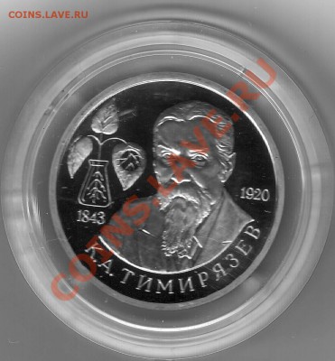 Темирязев ПРУФ в капсуле - IMAGE0001.JPG