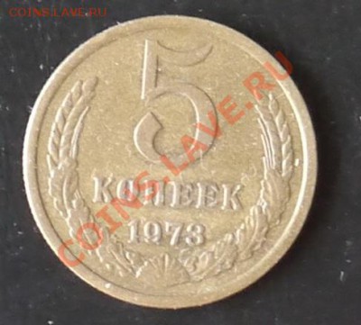 5 копеек 1973 до 22:10 15.07 Мск - P1010596.JPG