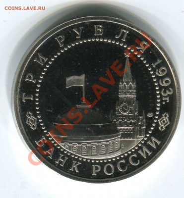 3 рубля 1993, Курская, ПРУФ, капсула, до 12.07.2013 в 22-00 - Сканирование__192