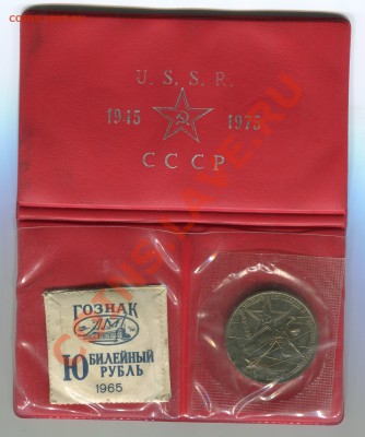 1 рубль 1965,1975,Победа-20,30 лет, АЦ, до 12.07.2013 в 22 - Сканирование__190