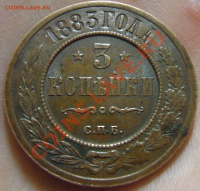 3 копейки 1883 - XF, Коричневая - до 12.07.2013 - 3 к 1883 2