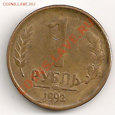 1 рубль 1992г. Полный раскол.  До 15.07.13г 22.00Мск - сканирование0027