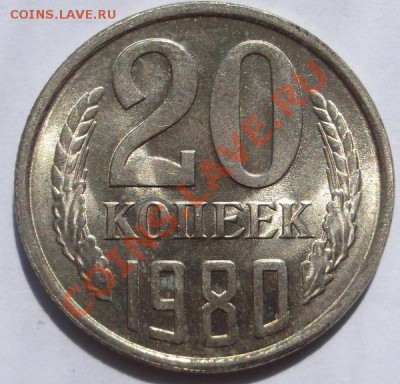 20 копеек 1980 шт 3.2 ? оценка - DSCF3721