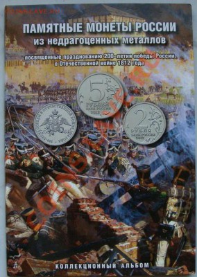 Набор 200-летия победы в войне 1812г в альбоме до 13.07 - 10
