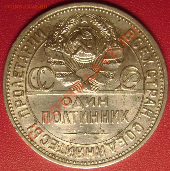 50 коп. 1924 пл  (приятный) до 24.12.09 22-00 мск - DSC02001.JPG