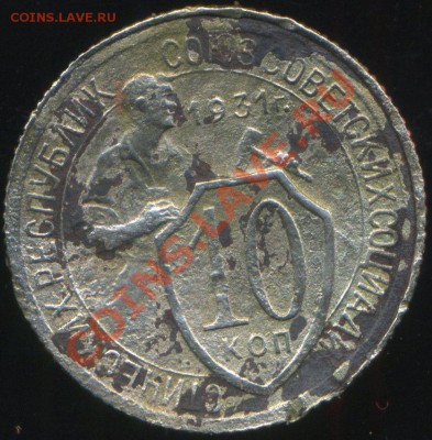 10 копеек 1931г. разновидность. - img121