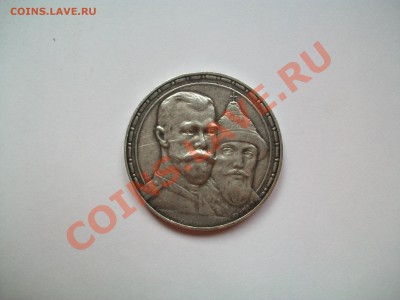 1рубль 1913г. ВС , 300 лет ДР, сутки , до 11.07.13  23-00 - 102_3200.JPG