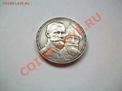 1рубль 1913г. ВС , 300 лет ДР, сутки , до 11.07.13  23-00 - 102_3201.JPG