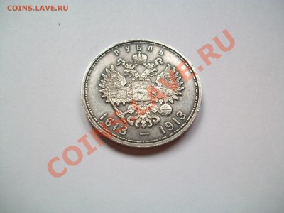 1рубль 1913г. ВС , 300 лет ДР, сутки , до 11.07.13  23-00 - 102_3203.JPG
