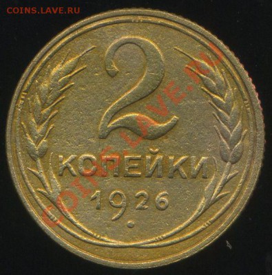 2 копейки 1926г  до 15.07.2013г 22.30мск - img126